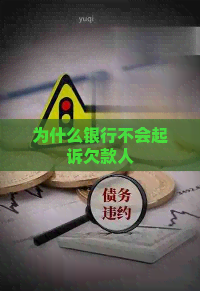 为什么银行不会起诉欠款人