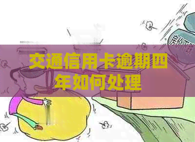 交通信用卡逾期四年如何处理