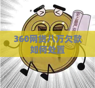 360网贷八万欠款如何处置