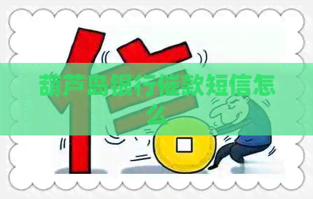 葫芦岛银行催款短信怎么