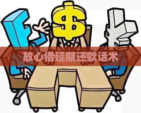 放心借延期还款话术