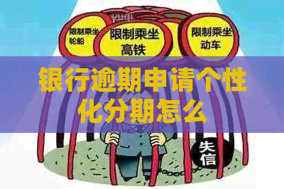 银行逾期申请个性化分期怎么