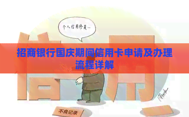 招商银行国庆期间信用卡申请及办理流程详解