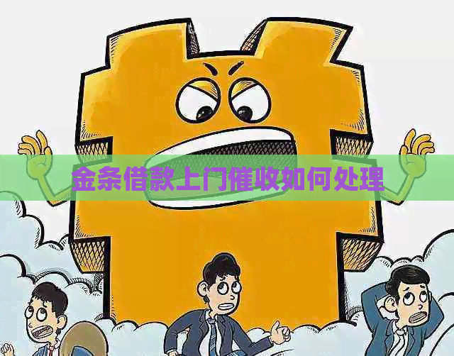 金条借款上门如何处理