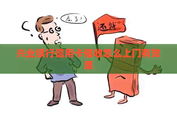 兴业银行信用卡怎么上门有效果