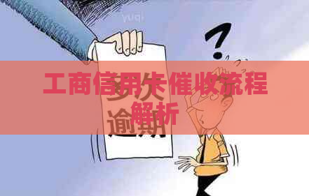 工商信用卡流程解析