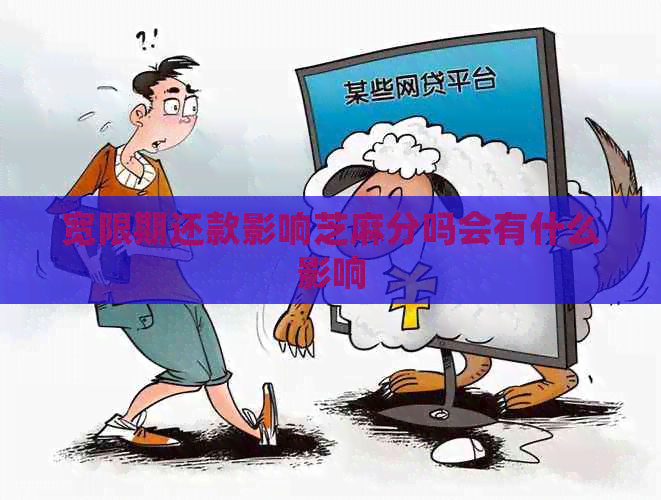宽限期还款影响芝麻分吗会有什么影响