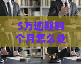 5万逾期四个月怎么处理