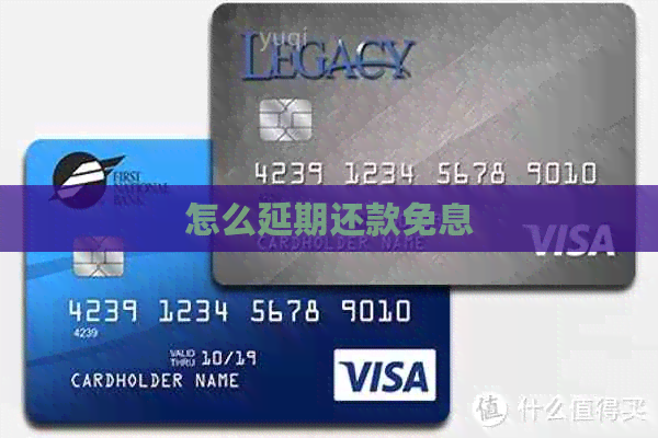 怎么延期还款免息