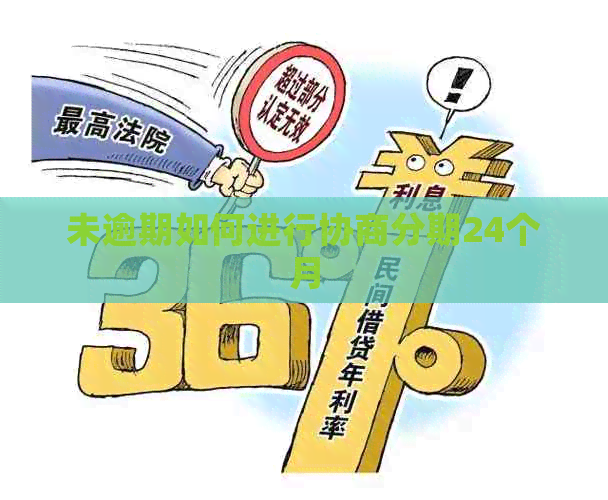 未逾期如何进行协商分期24个月
