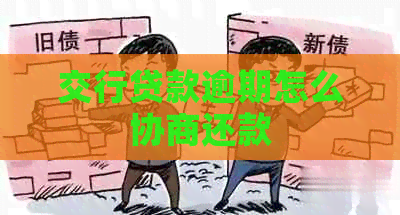 交行贷款逾期怎么协商还款