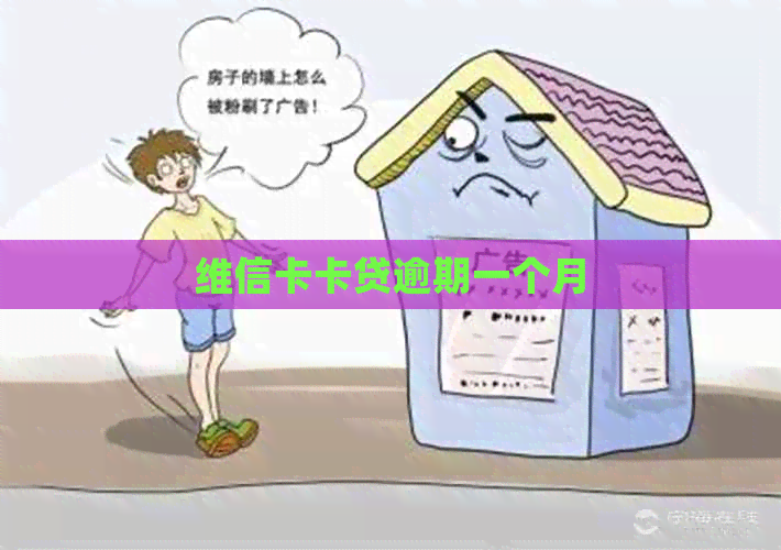 维信卡卡贷逾期一个月