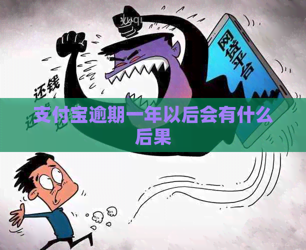 信用卡逾期一年以后会有什么后果
