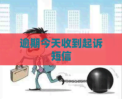 逾期今天收到起诉短信
