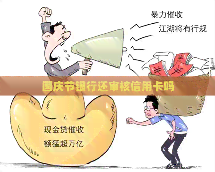 国庆节银行还审核信用卡吗