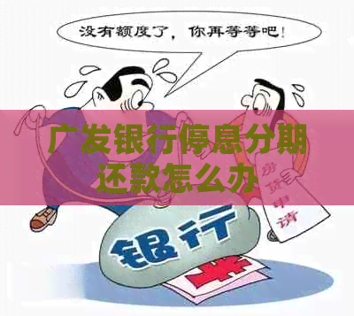 广发银行停息分期还款怎么办