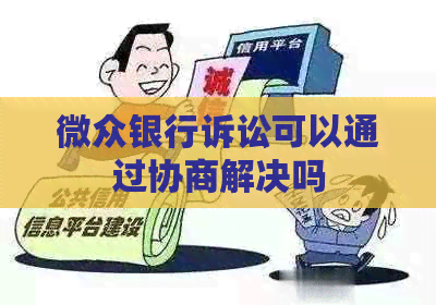 微众银行诉讼可以通过协商解决吗