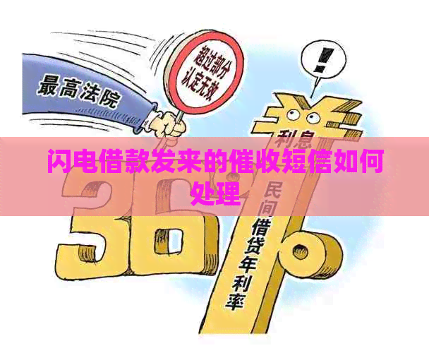 闪电借款发来的短信如何处理