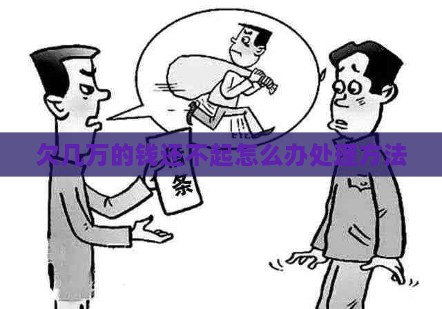 欠几万的钱还不起怎么办处理方法