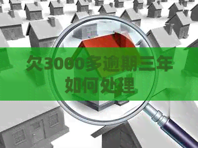 欠3000多逾期三年如何处理
