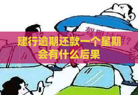 建行逾期还款一个星期会有什么后果