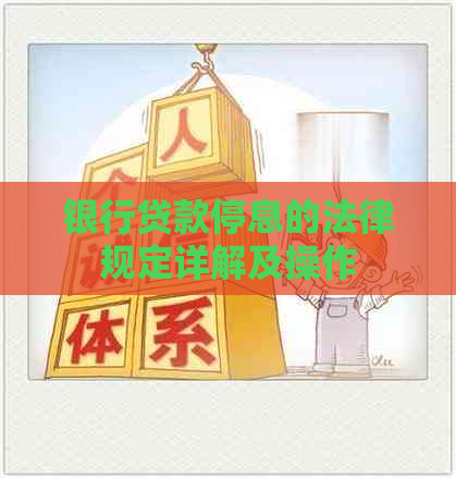 银行贷款停息的法律规定详解及操作