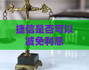 捷信是否可以减免利息
