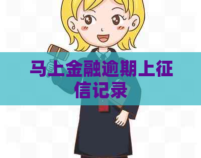 马上金融逾期上记录