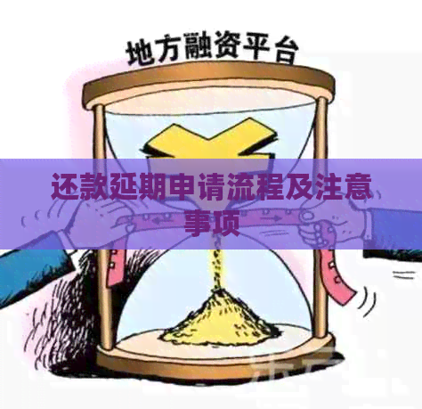 还款延期申请流程及注意事项