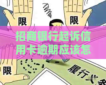 招商银行起诉信用卡逾期应该怎么处理
