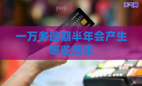 一万多逾期半年会产生哪些后果