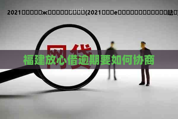 福建放心借逾期要如何协商