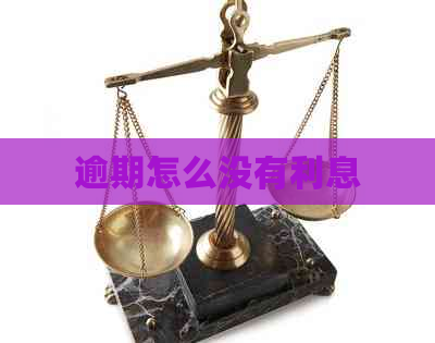 逾期怎么没有利息