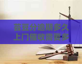 芸豆分逾期多久上门需要多久时间