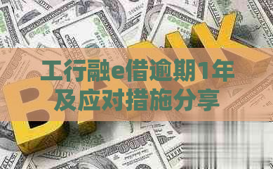工行融e借逾期1年及应对措施分享
