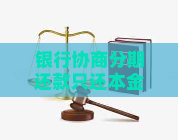 银行协商分期还款只还本金的方法和技巧
