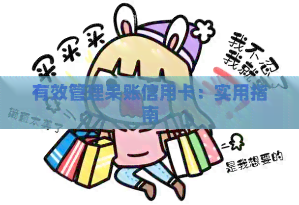 有效管理呆账信用卡：实用指南