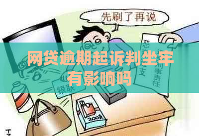 网贷逾期起诉判坐牢有影响吗