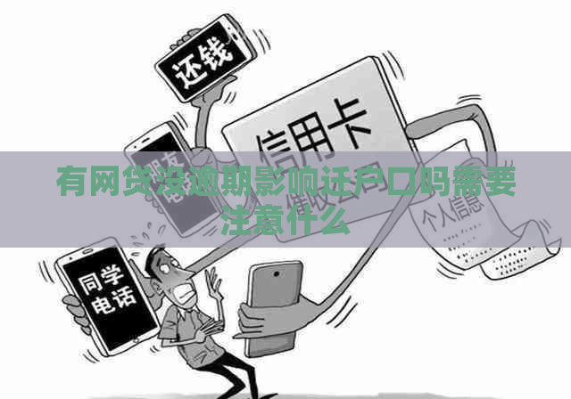 有网贷没逾期影响迁户口吗需要注意什么