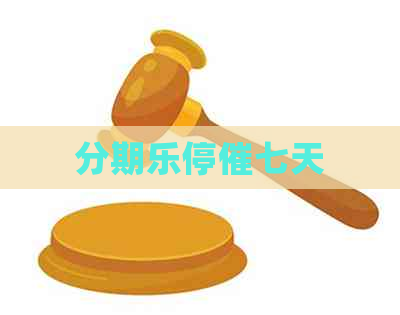 停催七天