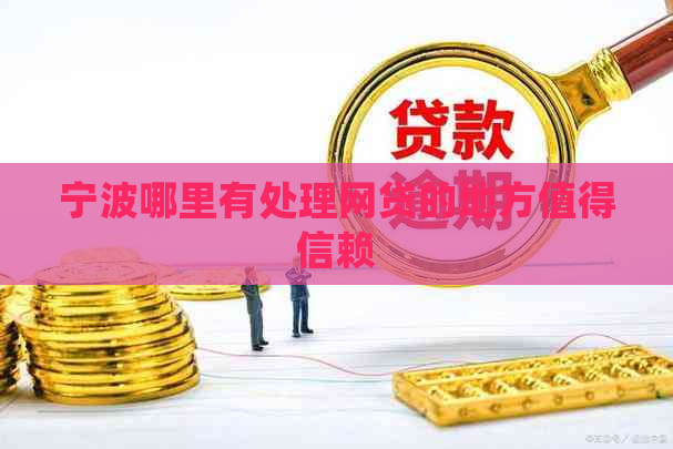 宁波哪里有处理网贷的地方值得信赖