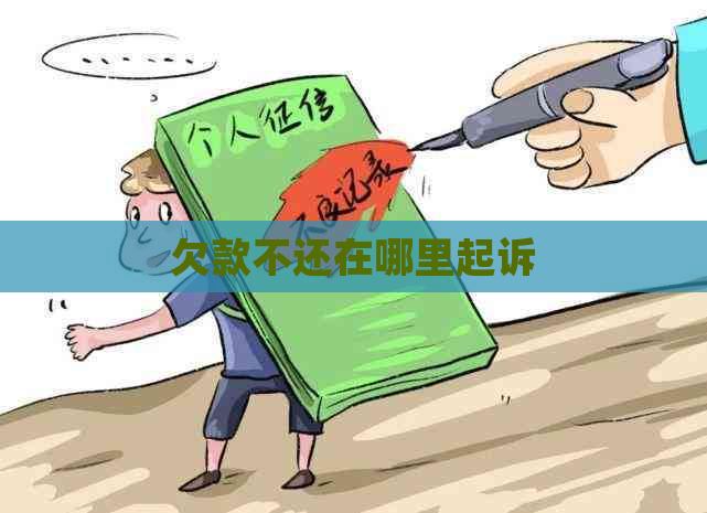欠款不还在哪里起诉