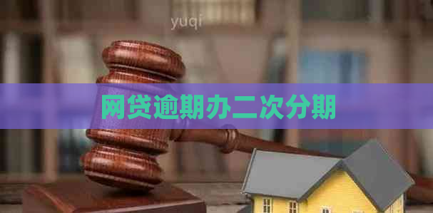 网贷逾期办二次分期