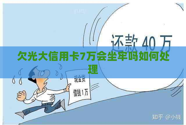 欠光大信用卡7万会坐牢吗如何处理