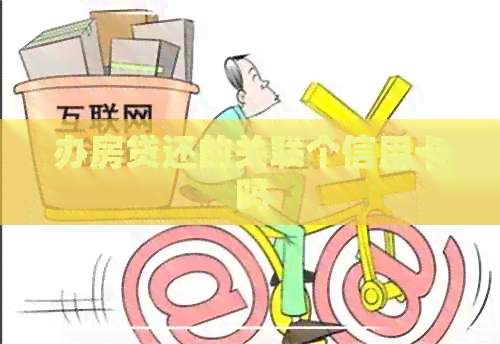 办房贷还的关联个信用卡吗