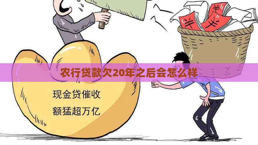 农行贷款欠20年之后会怎么样