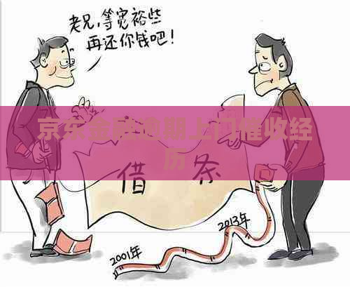 京东金融逾期上门经历