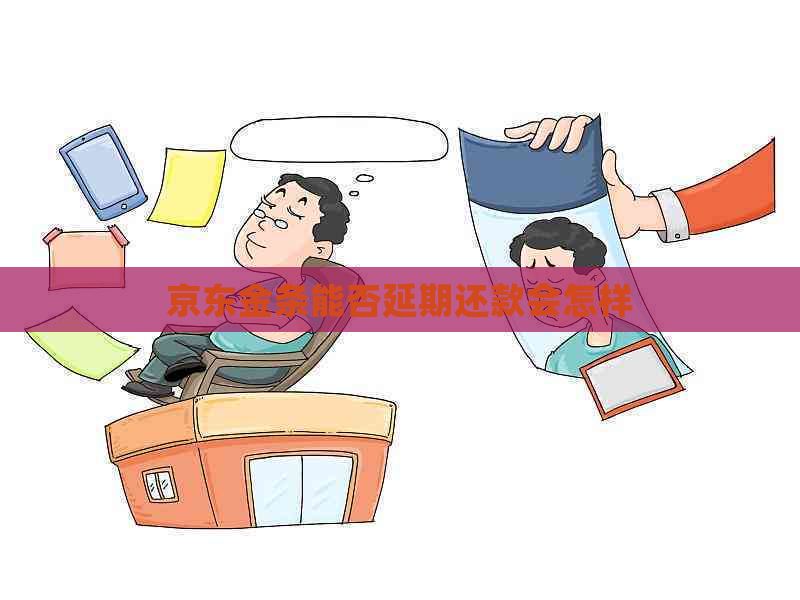 京东金条能否延期还款会怎样