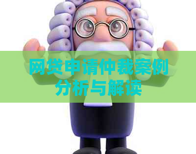 网贷申请仲裁案例分析与解读