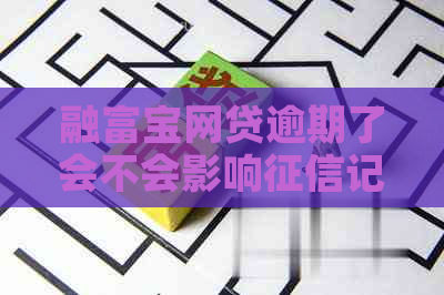 融富宝网贷逾期了会不会影响记录